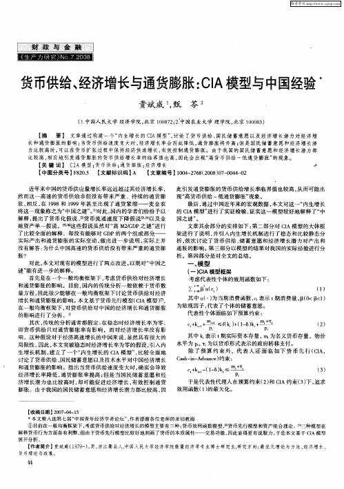 货币供给、经济增长与通货膨胀：CIA模型与中国经验