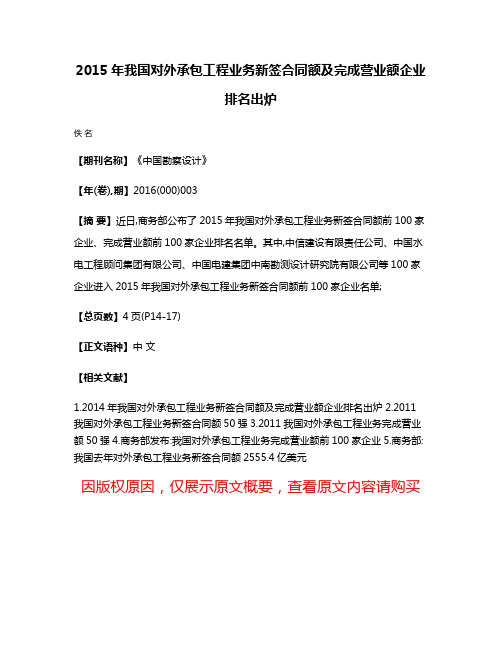 2015年我国对外承包工程业务新签合同额及完成营业额企业排名出炉