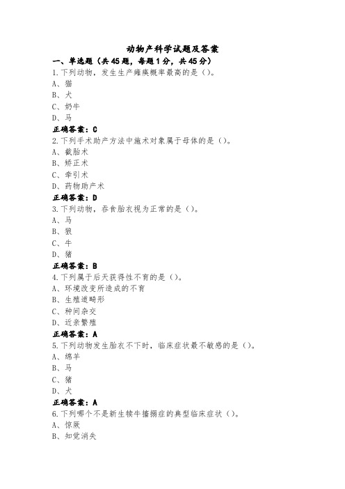 动物产科学试题及答案