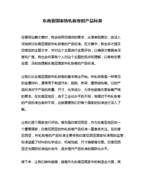 东南亚国家热轧板卷的产品标准