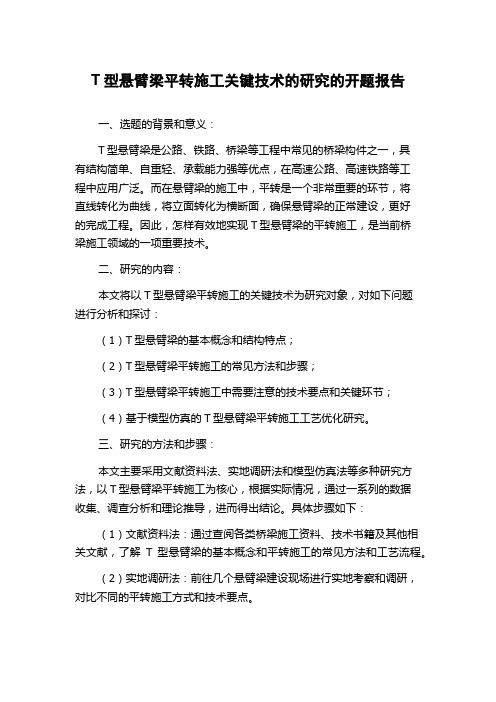 T型悬臂梁平转施工关键技术的研究的开题报告