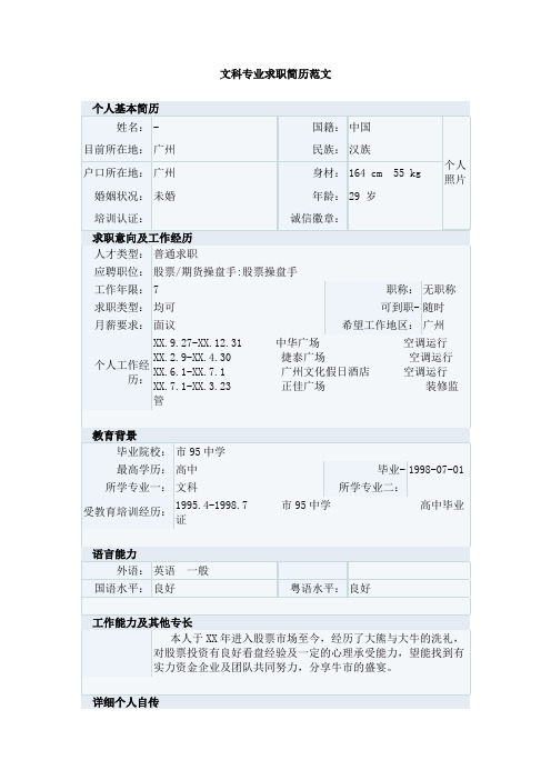 文科专业求职简历范文