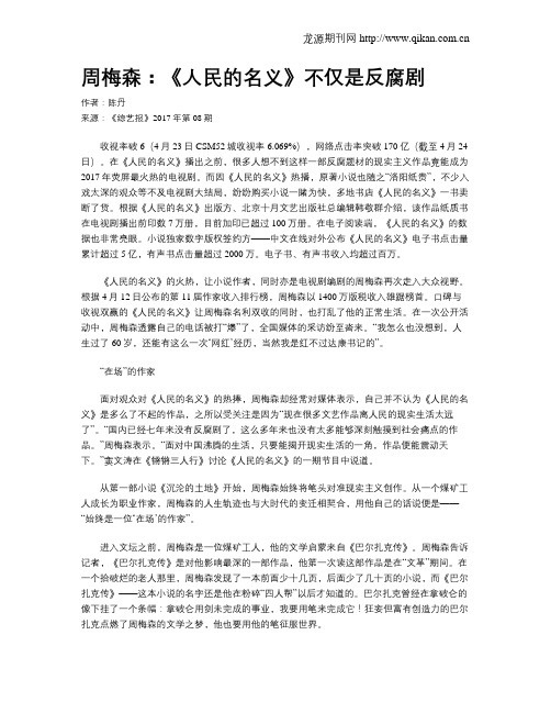 周梅森:《人民的名义》不仅是反腐剧