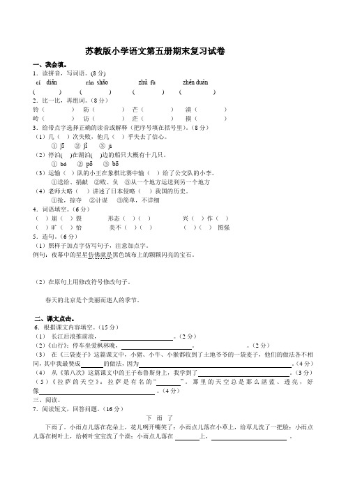 苏教版小学语文第五册期末复习试卷