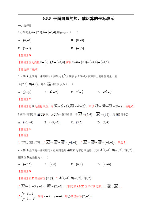 【新教材精创】6.3.3 平面向量的加、减运算的坐标表示 练习(1)(解析版)