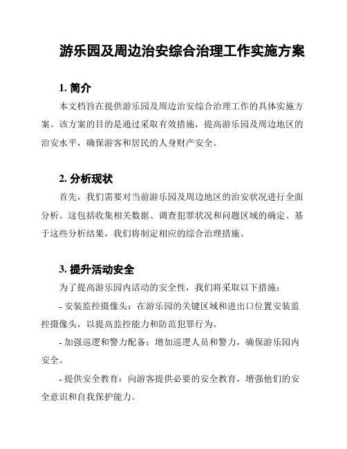 游乐园及周边治安综合治理工作实施方案