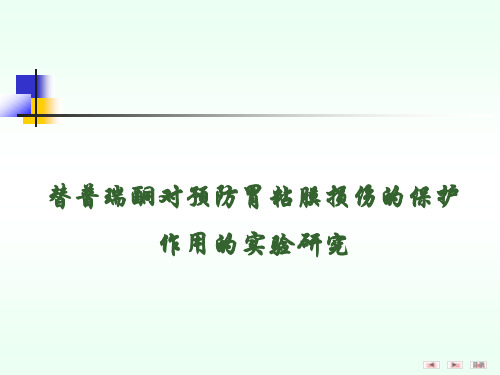 替普瑞酮对预防胃粘膜损伤的保护作用的实验研究