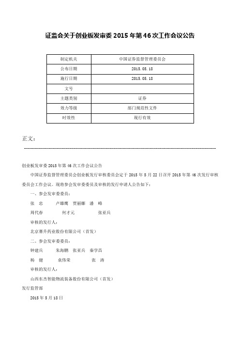 证监会关于创业板发审委2015年第46次工作会议公告-