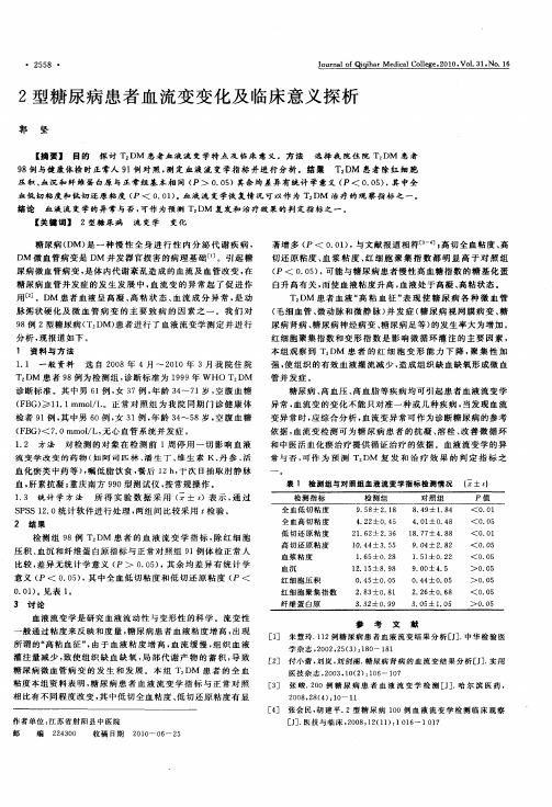 2型糖尿病患者血流变变化及临床意义探析