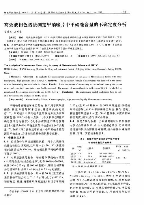 高效液相色谱法测定甲硝唑片中甲硝唑含量的不确定度分析