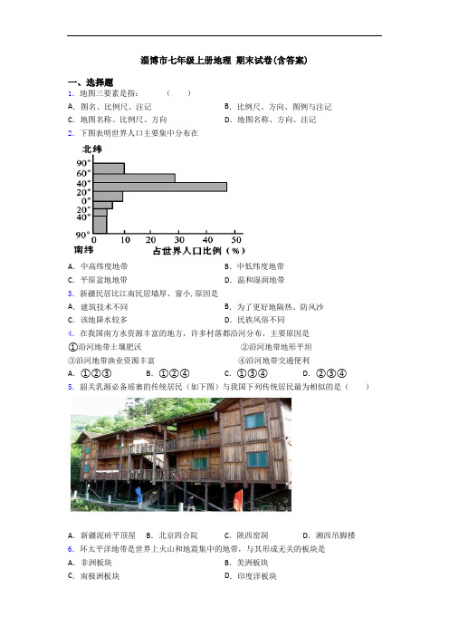 淄博市七年级上册地理 期末试卷(含答案)