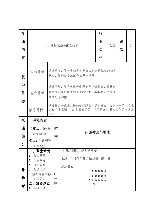 自由泳划水完整配合技术教案