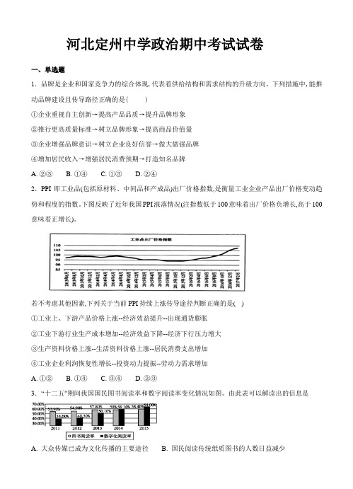 河北省定州中学2018届高三政治(高补班)上学期期中考试【政治】