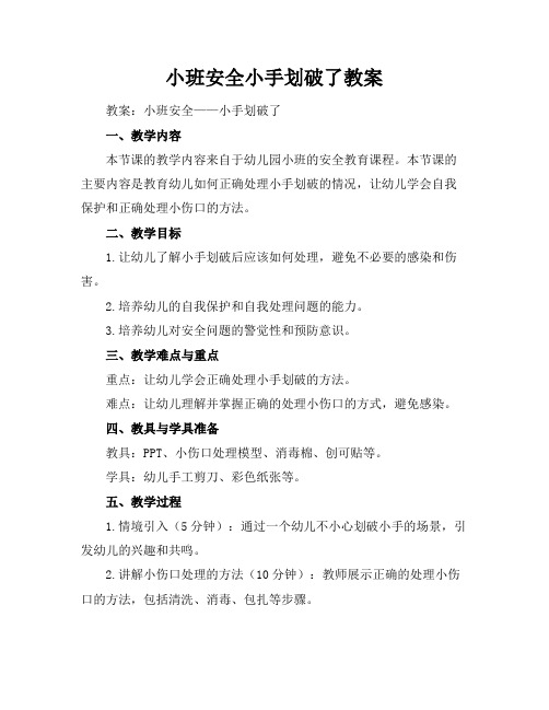 小班安全小手划破了教案