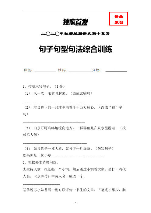 统编语文六年级上册句子句型句法综合训练含答案 (精编)