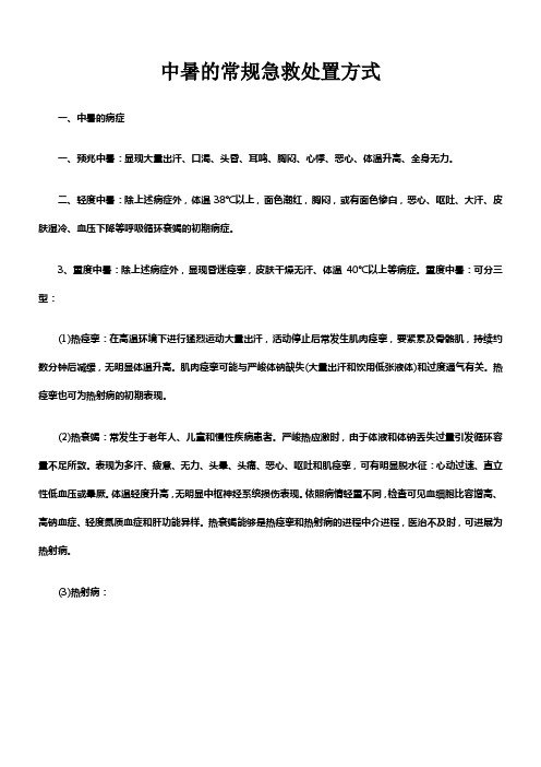 中暑的常规急救处置方式