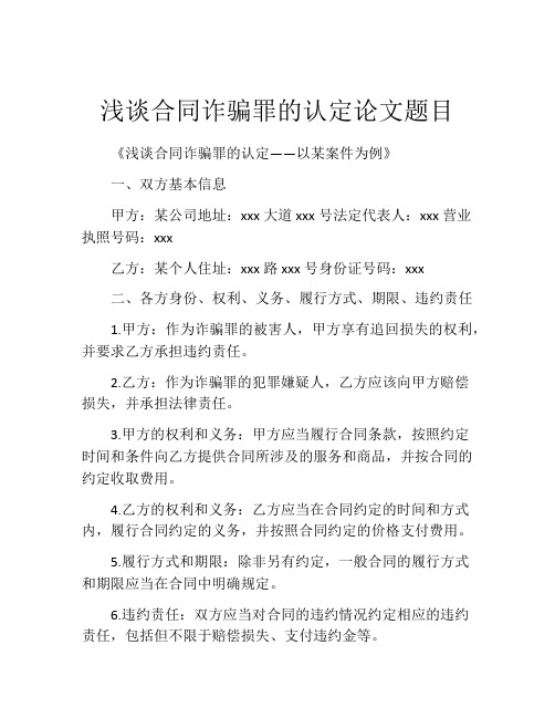 浅谈合同诈骗罪的认定论文题目