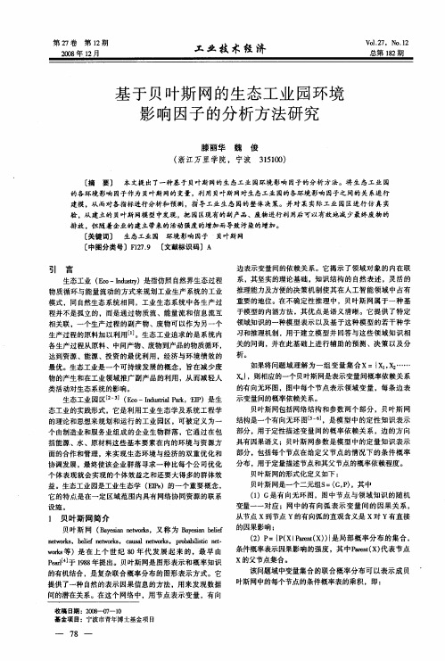 基于贝叶斯网的生态工业园环境影响因子的分析方法研究