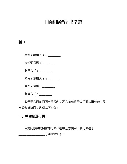 门面租房合同书7篇