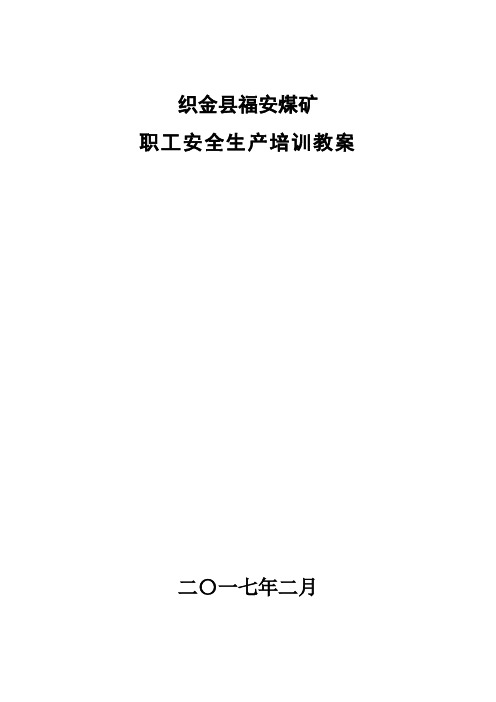 某煤矿从业人员安全培训教学方法及教案