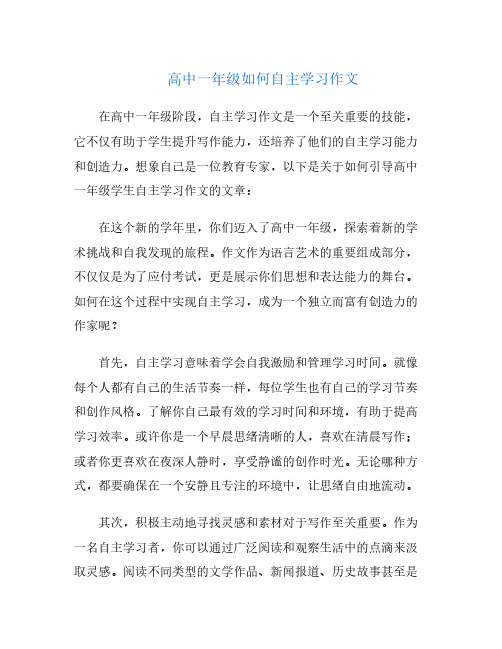 高中一年级如何自主学习作文