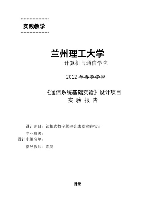 锁相式数字频率合成器实验报告.