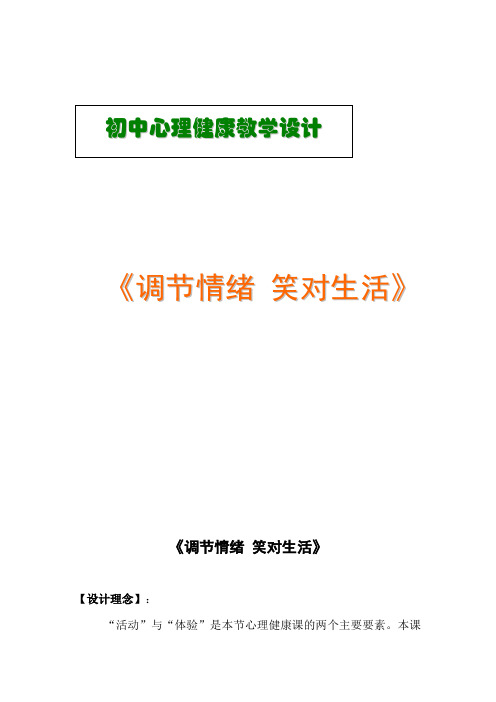 初中体育_调节情绪 笑对生活教学设计学情分析教材分析课后反思