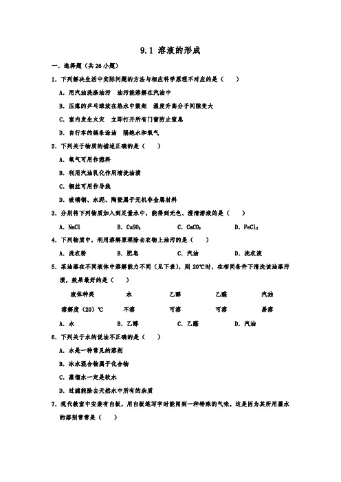 九年级人教版化学下学期《9.1 溶液的形成》 同步练习 包含答案