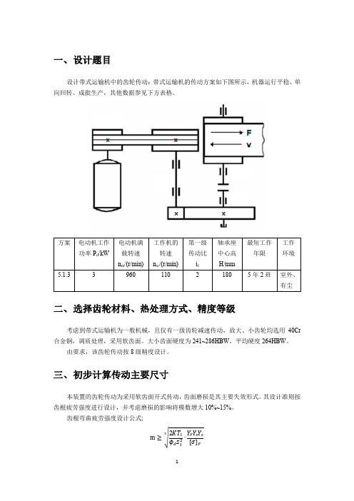 哈工大机械设计大作业-轴系部件-5.1.3