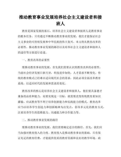 推动教育事业发展培养社会主义建设者和接班人