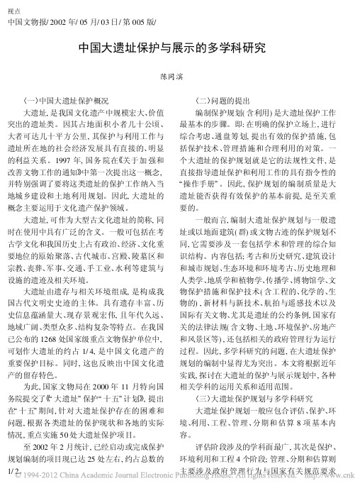 中国大遗址保护与展示的多学科研究_陈同滨