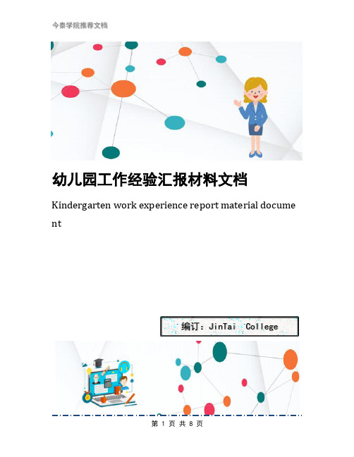 幼儿园工作经验汇报材料文档