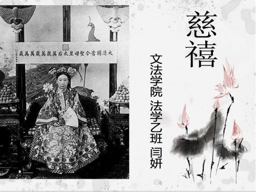 慈禧