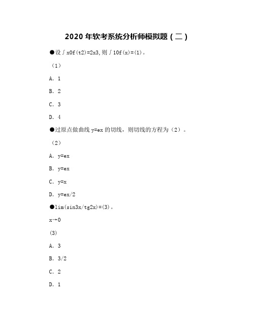 2020年软考系统分析师模拟题(二)