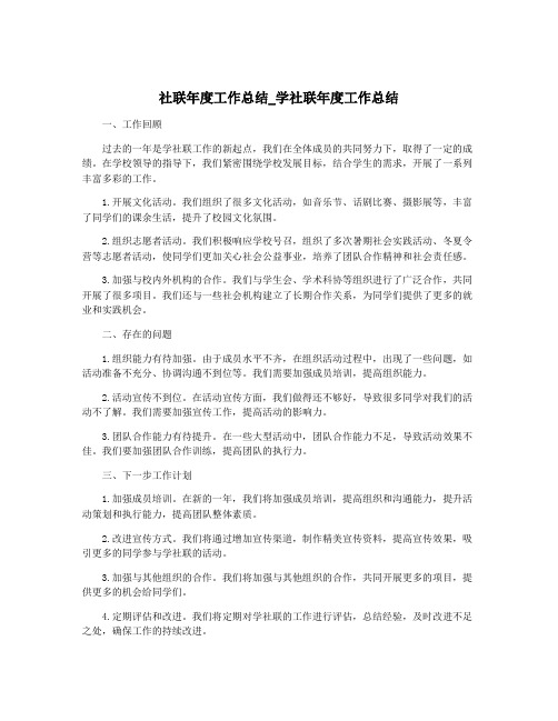 社联年度工作总结_学社联年度工作总结