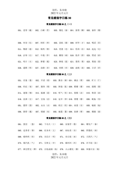 常见错别字日练30共37练试题