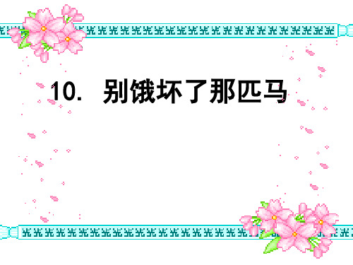 六年级上册语文课件-10. 别饿坏了那匹马_人教新课标