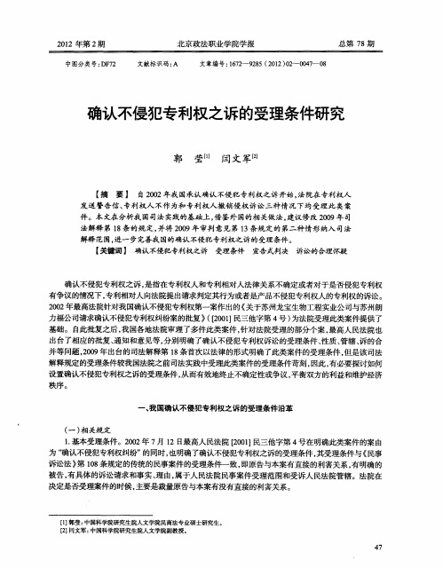 确认不侵犯专利权之诉的受理条件研究