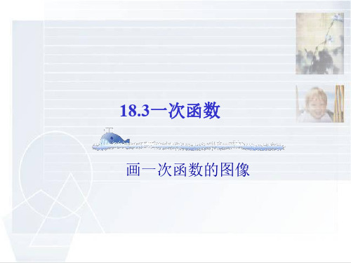 数学：18.3《一次函数》(第2课时)课件(华东师大版八年级下)