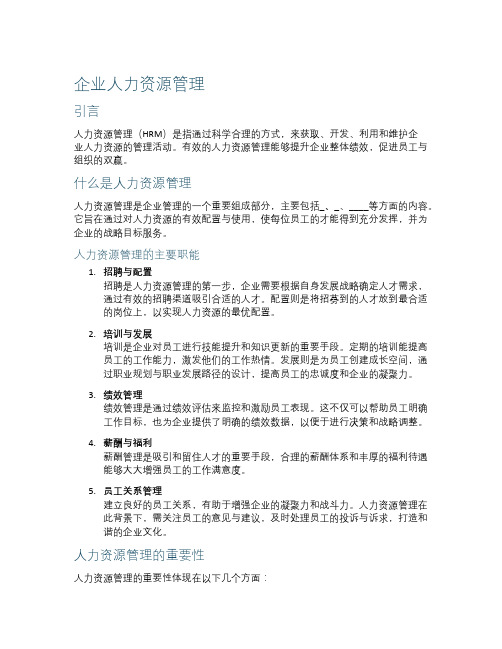 企业人力资源管理