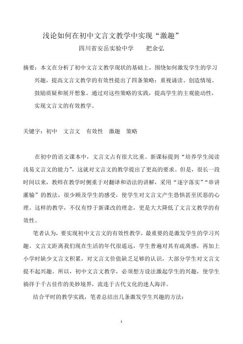 如何在初中文言文教学中实现“激趣”   