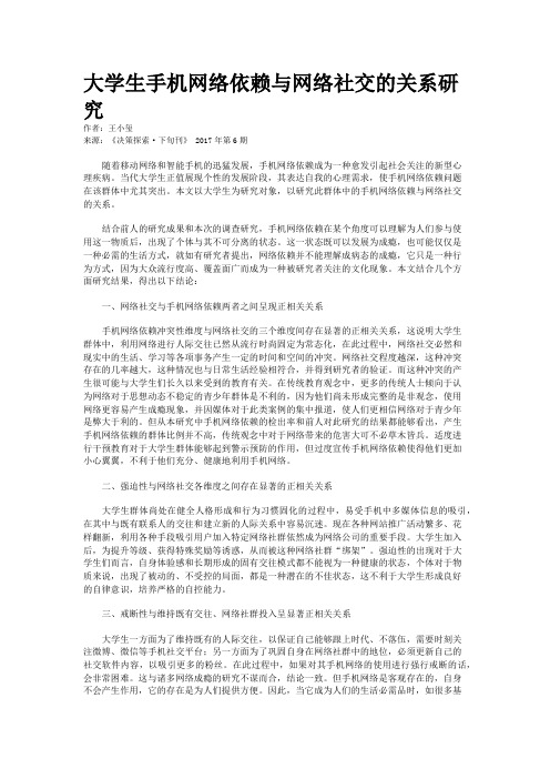 大学生手机网络依赖与网络社交的关系研究