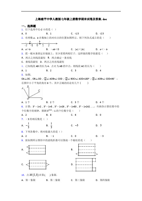 上海建平中学人教版七年级上册数学期末试卷及答案