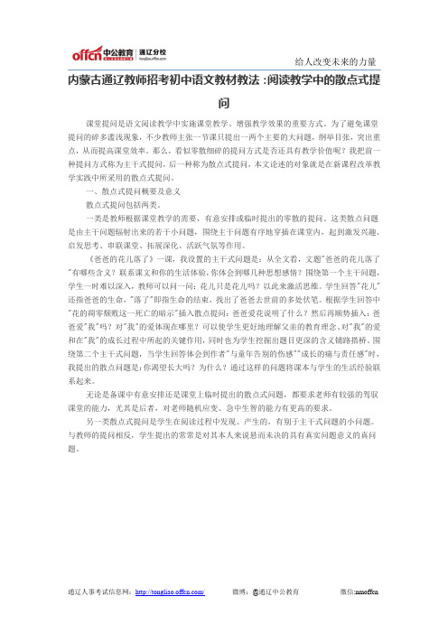 内蒙古通辽教师招考初中语文教材教法：阅读教学中的散点式提问