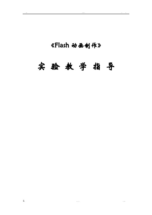 《Flash动画制作》实验报告