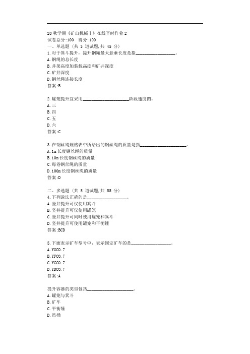 东大20秋学期《矿山机械Ⅰ》在线平时作业2【标准答案】