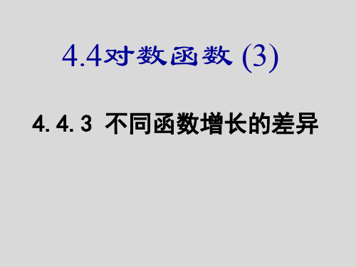 4.4对数函数(第三课时)——不同函数增长的差异课件(人教版)