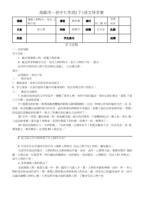 《观察人物特点,写出人物个性》导学案.doc