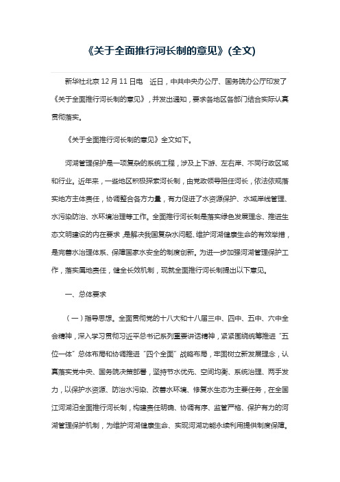 关于全面推行河长制的意见