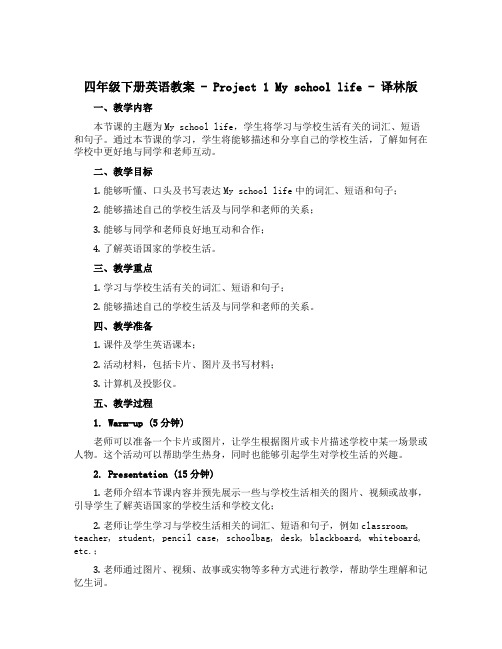 四年级下册英语教案-Project 1 My school life-译林版